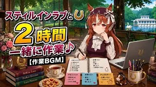 【ウマ娘】スティルインラブと2時間一緒に作業♪【作業BGM】
