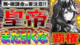 【注意】性能ぶっ壊れ新衣装ルドルフまだ引くな！引換券の交換時期やチャンミとLoHに合わせて本当に引くべき人を解説！アモアイ含めガチャ限定キャラと性能比較【ウマ娘/サポカ/シンボリルドルフ】