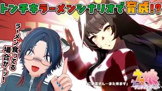 【#ウマ娘プリティーダービー 】よちよち初心者🔰ラーメンは愛！？トレセン軒🍜育成編【#実況プレイ 】