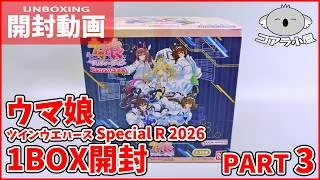 ウマ娘1ミリ程度しか知らないおじさんがプリティーダービーツインウエハースSpecial R 2026 20連ガチャに挑む Part 3（30～40連目）【コアラ小屋の開封動画】