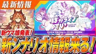 【ウマ娘】新ウマ娘の発表あり!新シナリオの特効サポカは誰だ!?ぱかライブTV’ #8は10月24日(土)20時~