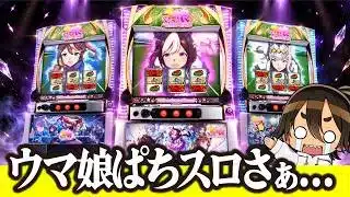 【本音】エンタメデザイナーがウマ娘ぱちスロのこと喋る|ウマ娘&競馬雑談|ウマ娘を全力で楽しむ後方一気さん。【ウマ娘 反応集】